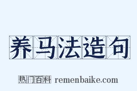 养马法造句是什么意思的图片